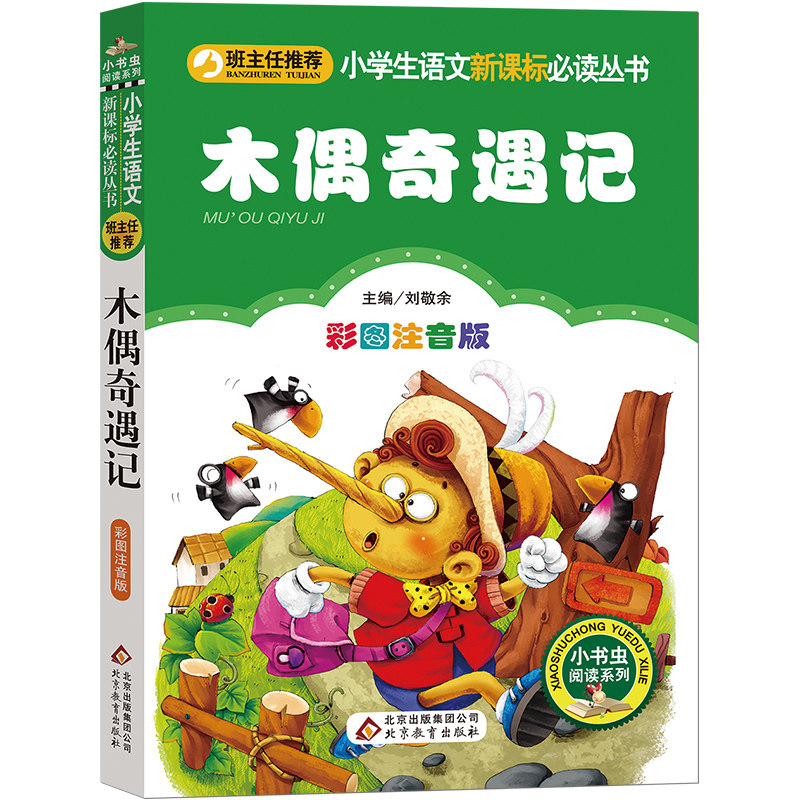 【彩图注音版】木偶奇遇记注音版一年级二年级三年级上册下童话文学老师推荐图书本小学生课外阅读书籍少儿读物儿童故事书正版,书籍/杂志/报纸,儿童文学,淘宝优惠券,粉丝福利购,淘宝优惠卷