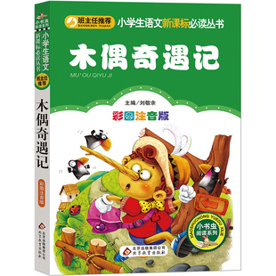 【彩图注音版】木偶奇遇记注音版一年级二年级三年级上册下童话文学老师推荐图书本小学生课外阅读书籍少儿读物儿童故事书正版
