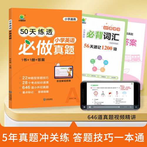 【小橙同学】2024新版小学英语50天练透必做真题
