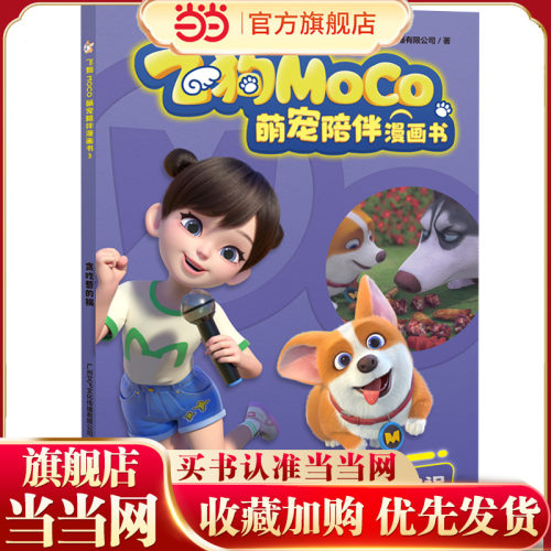 贪吃惹的祸（飞狗MOCO，不仅是萌宠，更是家人！精彩漫画爆笑来袭，逗趣不容错过！幽默成长故事，收获勇气、温暖与欢笑！）