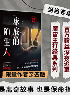 【当当专享随机亲签+神秘邀请函】床底的陌生人 魔宙经典夜行实录系列 19个藏在身边的犯罪故事 是故事也是保命指南悬疑侦探小说书