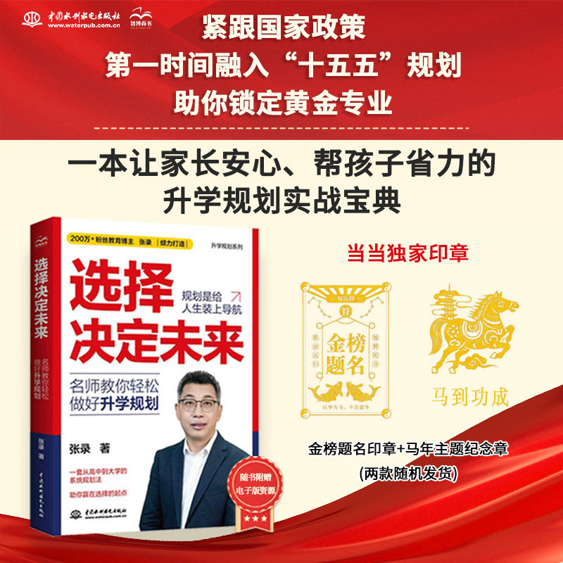 当当网 选择决定未来：名师教你轻松做好升学规划 高考志愿填报 学业规划大学选择专业选择职业发展张录七边形高中生家长
