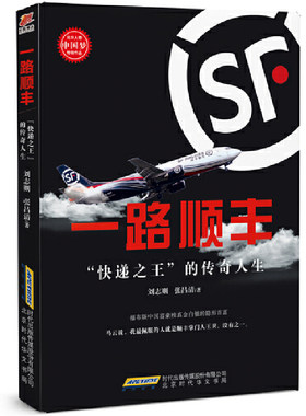 当当网 一路顺丰：“快递之王”的传奇人生（顺丰王卫新传） 刘志则 张吕清 北京时代华文书局 正版书籍