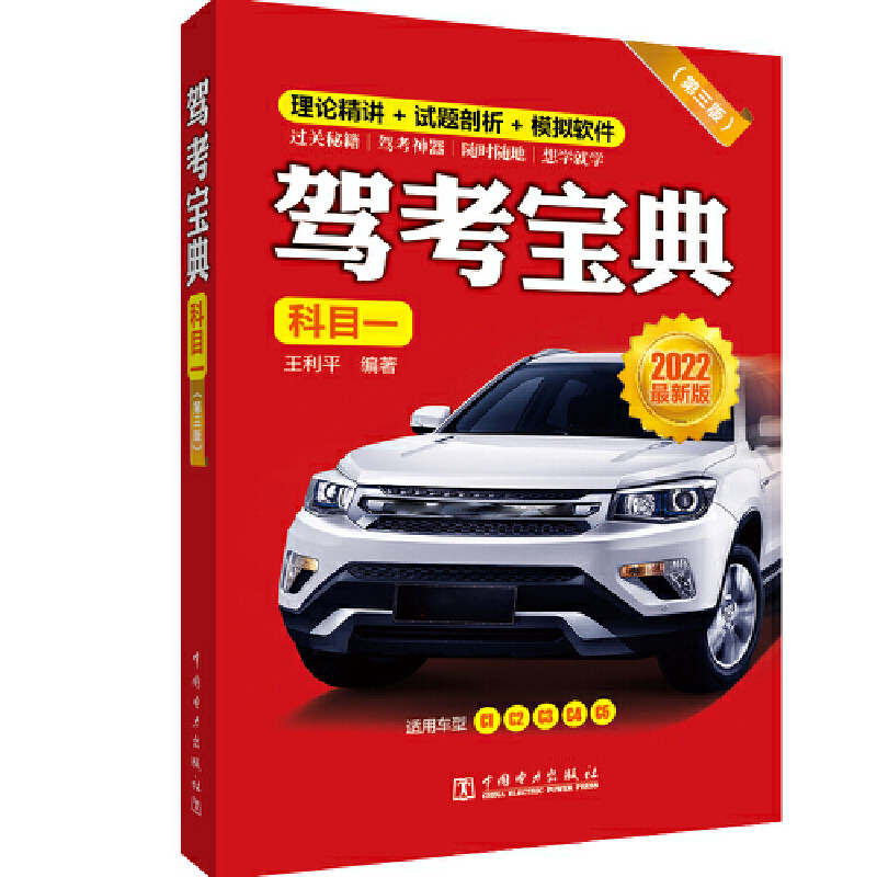 当当网 驾考宝典（科目一）（第三版） 中国电力出版社 正版书籍怎么看?