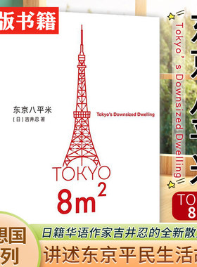 当当网 东京八平米 [日]吉井忍著 给身心俱疲的我们提供生活的另一种可能 讲述东京平民故事 看见普通人 散文纪实随笔作品集书籍