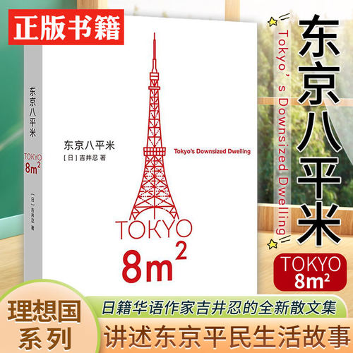 当当网 东京八平米 [日]吉井忍著 给身心俱疲的我们提供生活的另一种可能 讲述东京平民故事 看见普通人 散文纪实随笔作品集书籍