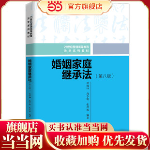婚姻家庭继承法（第八版）（21世纪普通高等教育法学系列教材）