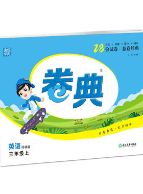 22年秋小学卷典 英语三年级3年级上·译林版通成城学典 单元月度期中期末28份试卷好卷典范优学相伴