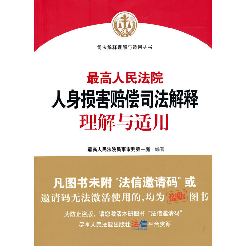 当当网 人民法院人身损害赔偿司法解释理解与适用 正版书籍 书籍/杂志/报纸 司法案例/实务解析 原图主图