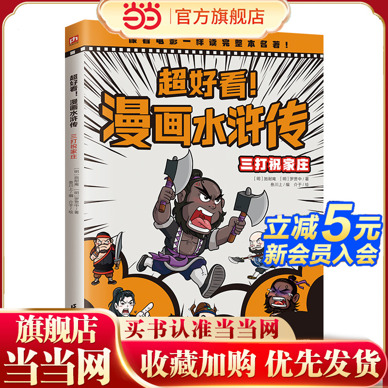 超好看！漫画水浒传 三打祝家庄（四大名著原创漫画，覆盖原著大部分章节，像看电影一样轻松读完整本名著！）