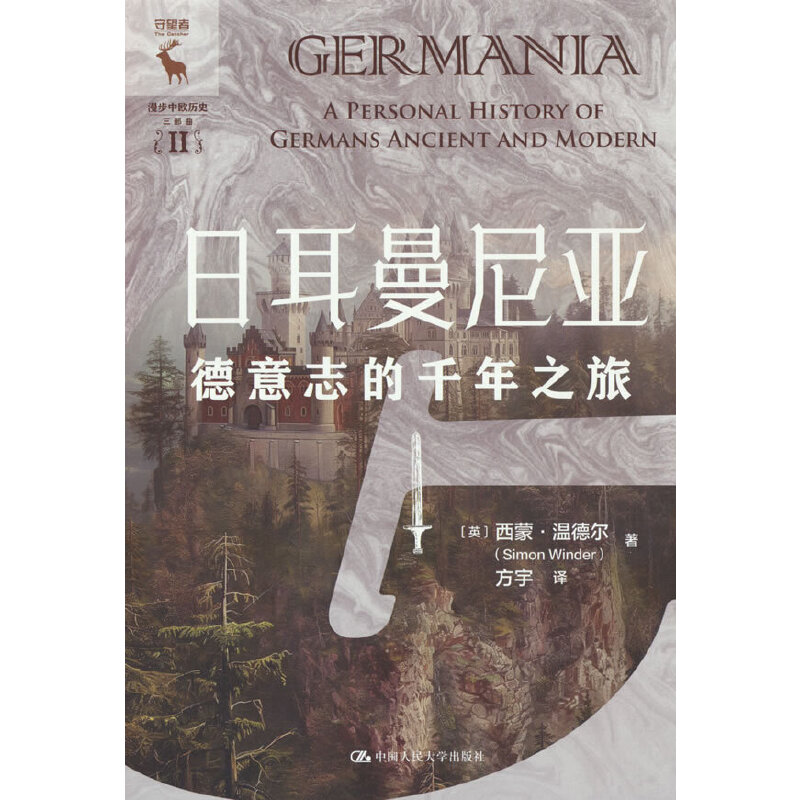 日耳曼尼亚：德意志的千年之旅