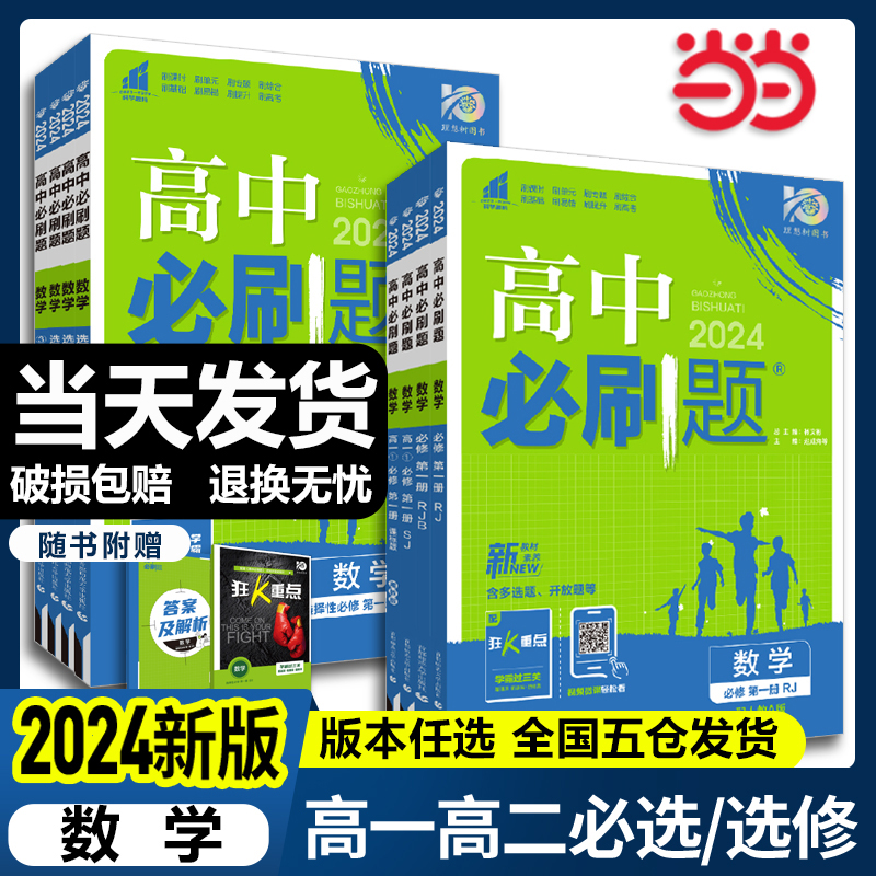 2024新版当当网高中必刷题数学必修第一册选择性必修一二三123 高中数学必修第二册 RJ人教版同步练习册 高一高二必刷题选修一二三 书籍/杂志/报纸 中学教辅 原图主图