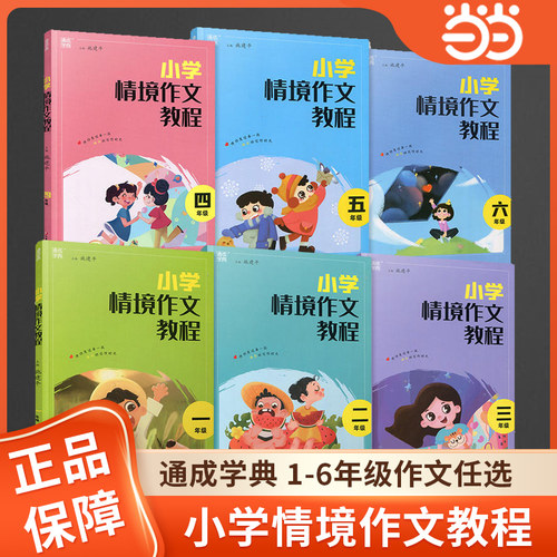 当当网小学情境作文教程