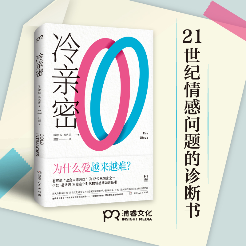 当当网冷亲密：为什么爱越来越难？（情感疏离时代的爱情解药，社会学家、复旦大学教授沈奕斐大力推荐）正版书籍