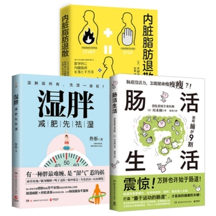 湿胖 肠活生活 内脏脂肪退散