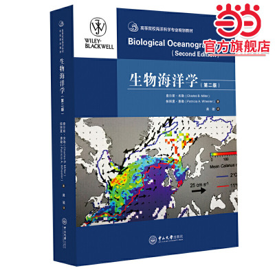 生物海洋学（第二版）-高等院校海洋科学专业规划教材