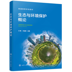 高等学校环境科学与工程 环境污染及其修复策略 生态工程等相关专业应用教材 环境新污染物及其生态环境效应 生态与环境保护概论