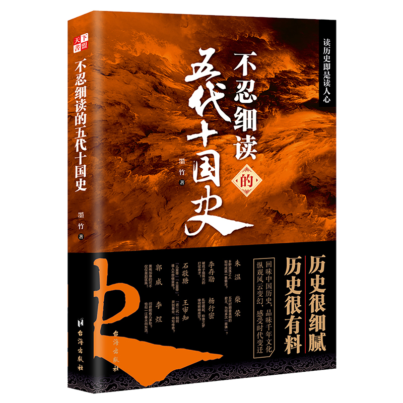 当当网 不忍细读的五代十国史 墨竹 台海出版社 正版书籍