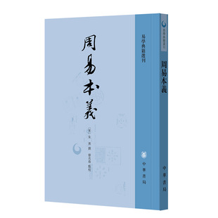 周易本义——易学典籍选刊