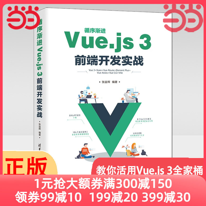 当当网 循序渐进Vue.js 3前端开发实战 程序设计 清华大学出版社 正版书籍怎么看?