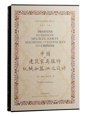 当当网 中国的建筑、家具、服饰、机械和器皿之设计（徐家汇藏书楼珍稀文献选刊） [英] 威廉·钱伯斯 著 , 徐锦华 主
