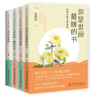 当当网 中考热点语文名家作品书系（包利民、李汉荣、朱成玉 包利民、李汉荣、朱成玉、苏沧桑 华中科技大学出版社 正版书籍