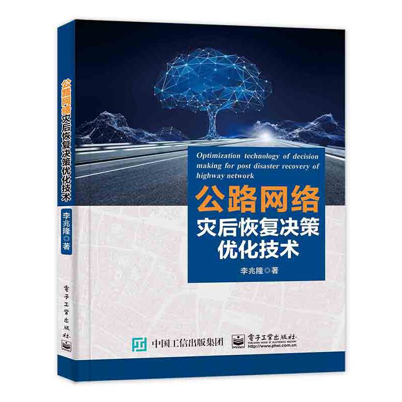 当当网公路网络灾后恢复决策优化技术李兆隆电子工业出版社正版书籍