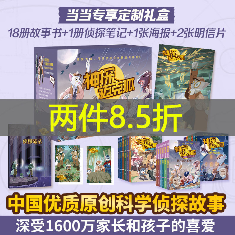 当当网正版童书  神探迈克狐神秘组织篇 千面怪盗篇 和 侦探大赛篇 全套6册 小学生科学侦探故事 观察思考 逻辑推理漫画启蒙故事书使用感如何?