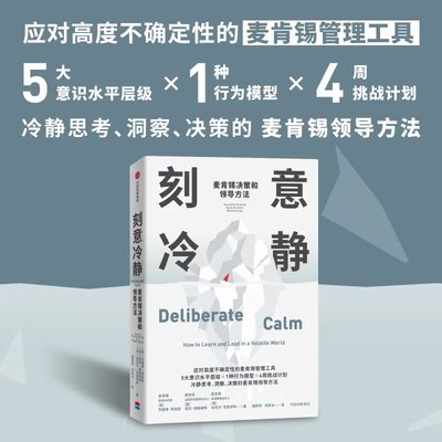 刻意冷静 麦肯锡决策和领导方法 杰奎琳布拉西等著 针对高压环境和不确定性的麦肯锡问题分析和解决方法 中信出版社图书 正版