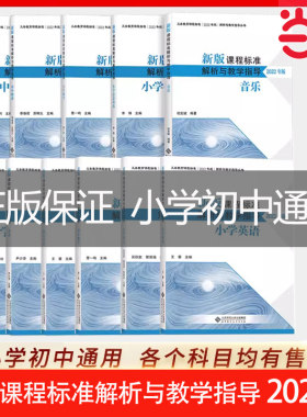 新版课程标准解析与教学指导