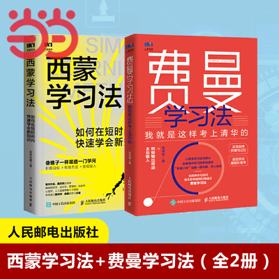 【当当网 全2册】西蒙学习法+费曼学习法套装共两册 写书哥如何在短时间内快速学会新知识学习高手逆袭科学备考的突击手册正版书籍