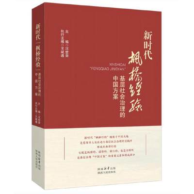 新时代“枫桥经验”： 基层社会治理的中国方案