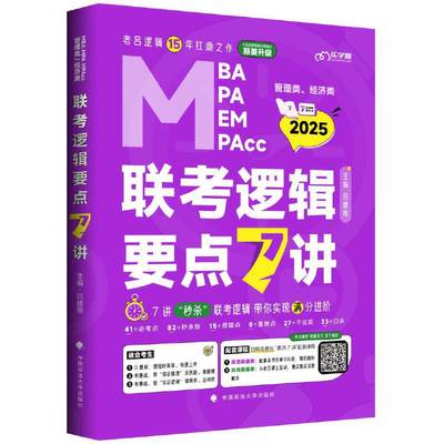 版吕建刚2025老吕管理类、经济类联考·老吕逻辑要点7讲书课包 专硕199管理类396经济类联考MBA MPA MPAcc教材