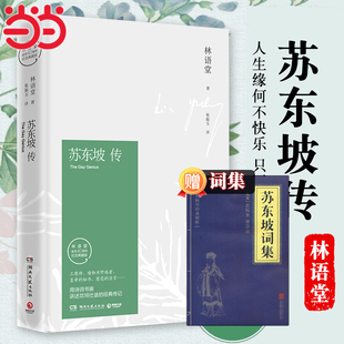 当当网 前半生名人传记名人传曾国藩我这一生 苏东坡传林语堂纪念典藏版 五大传记我 人物传记中学生暑期阅读畅销书苏轼传 精装