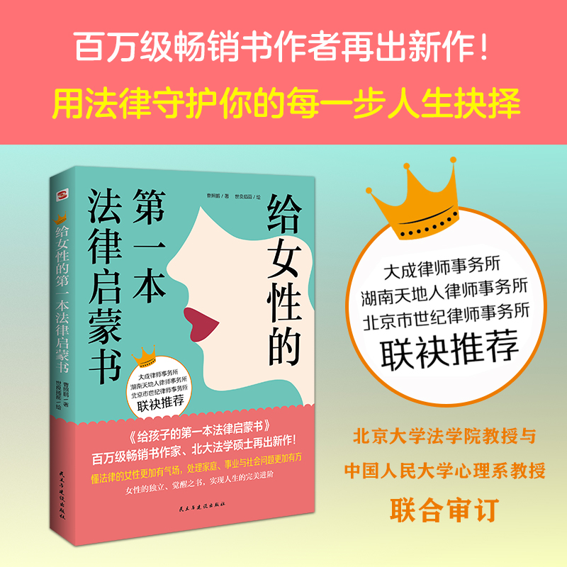 给女性的第一本法律启蒙书（无论你是职场新人、独立女性，还是家庭主妇、准备步入婚姻殿堂，让法律为你的幸福人生保驾护航。大