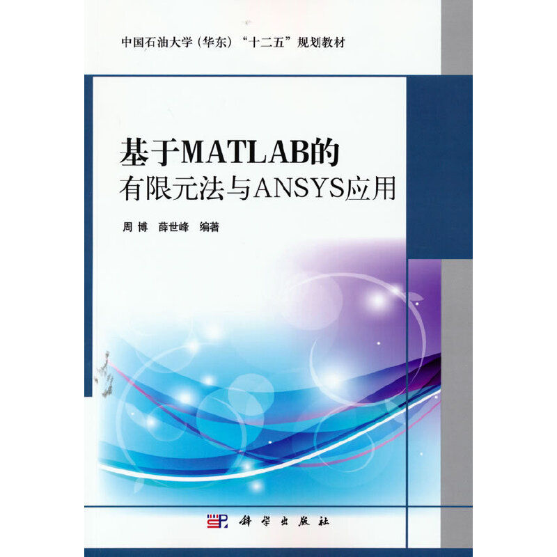 基于MATLAB的有限元法及ANSYS应用 书籍/杂志/报纸 大学教材 原图主图