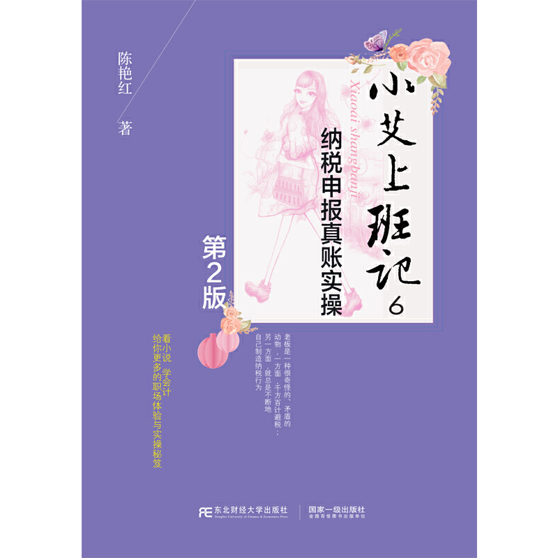 当当网 小艾上班记6·纳税申报真账实操（第2版） 正版书籍
