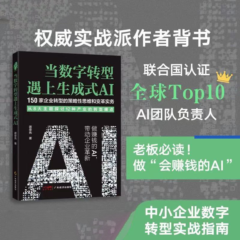 当数字转型遇上生成式AI  AI 变现  提升业绩 传统产业中小企业数字化转型 老板、管理层AI实战指南 行业转型痛点图片
