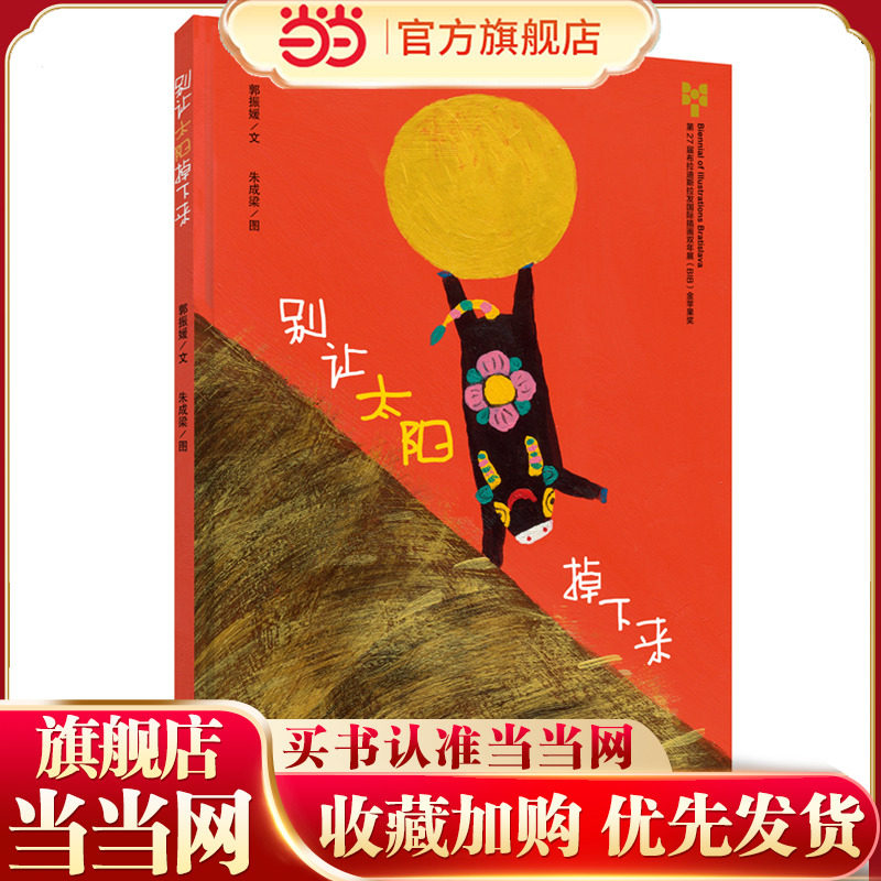 当当网正版童书 别让太阳掉下来(精) 幼儿园绘本故事书儿童绘本2-3-6-8周岁儿童故事漫画书小学生连环画幼儿绘本图书宝宝启蒙早教