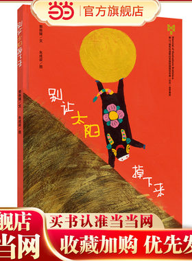 当当网正版童书 别让太阳掉下来(精) 幼儿园绘本故事书儿童绘本2-3-6-8周岁儿童故事漫画书小学生连环画幼儿绘本图书宝宝启蒙早教