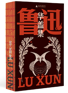 当当网 华盖集（鲁迅文库系列，鲁迅杂文的里程碑，完整合集，一字未删！收录名篇《记念刘和珍君》《青年书》《夏三虫》） 鲁