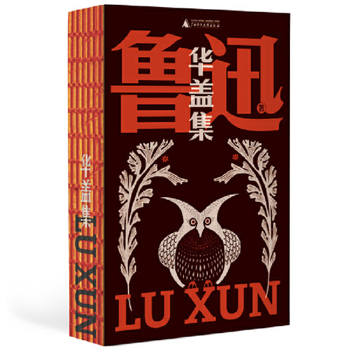 当当网 华盖集（鲁迅文库系列，鲁迅杂文的里程碑，完整合集，一字未删！收录名篇《记念刘和珍君》《青年书》《夏三虫》） 鲁