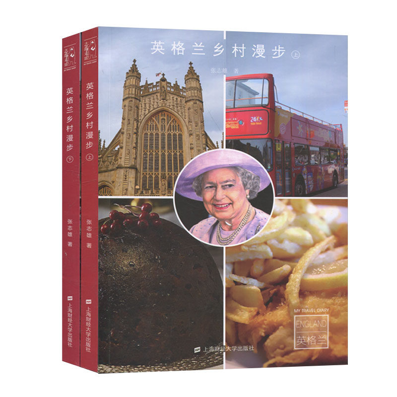 当当网 英格兰乡村漫步 张志雄 上海财经大学出版社 正版书籍