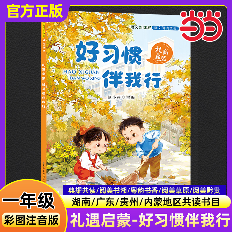礼育启蒙 好习惯伴我行 彩图注音版 一年级秋季阅读书籍阅美书湘粤韵书香草原黔贵小学生一年级阅读课外书必读长江少年儿童出版社