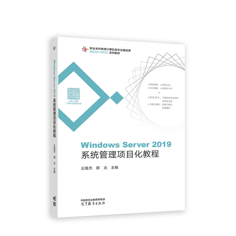 Windows Server 2019系统管理项目化教程.王隆杰9787040576092/高等教育出版社图片