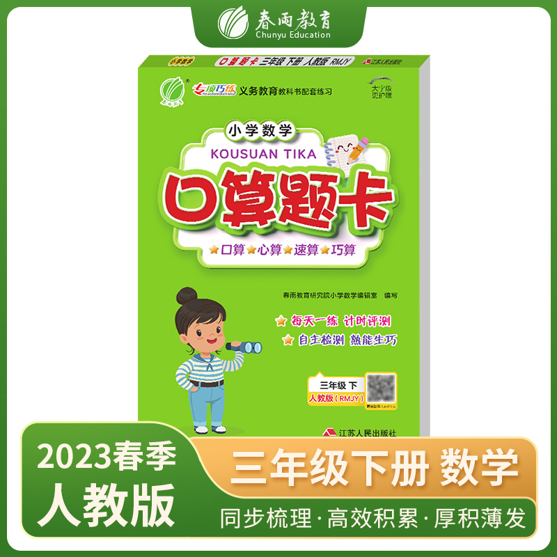 口算题卡三年级下册人教版 2023年春新版小学数学教材同步口算心算速算巧算一日一练思维强化速度训练本