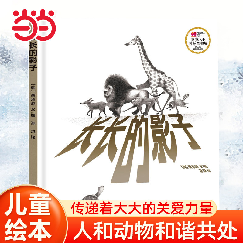 当当网童书 长长的影子 绘本1到3岁0-2-4-6岁幼儿园小中大班阅读亲子睡前图画故事书宝宝幼儿早教启蒙认知儿童成长书籍图片