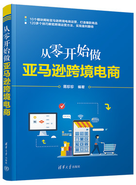 当当网 从零开始做亚马逊跨境电商 市场/营销 清华大学出版社 正版书籍