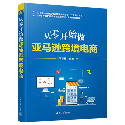 当当网 从零开始做亚马逊跨境电商 市场/营销 清华大学出版社 正版书籍
