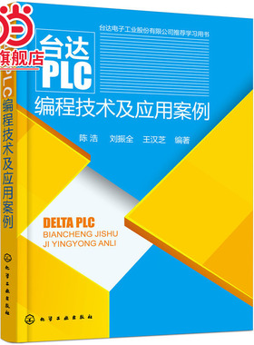 台达PLC编程技术及应用案例 变频器触摸屏 PLC编程计算机书 PLC编程入门书 机电专业教程书机电教程图书籍化学工业出版社 正版书籍